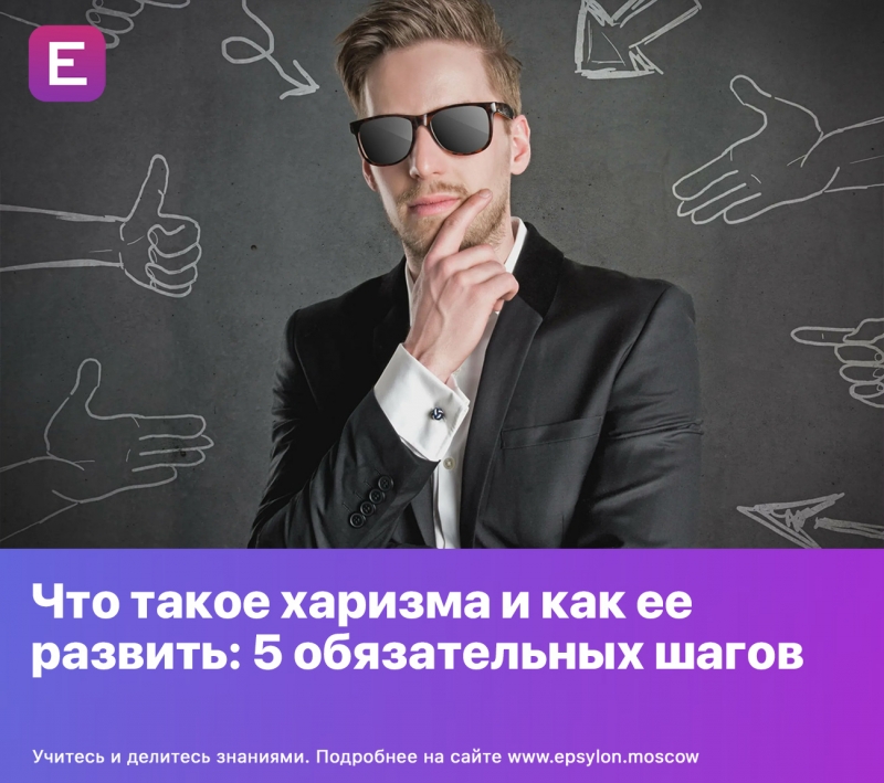 Что такое харизма и как ее развить: 5 обязательных шагов