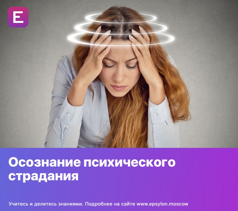 Осознание психического страдания