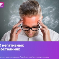 О негативных состояниях