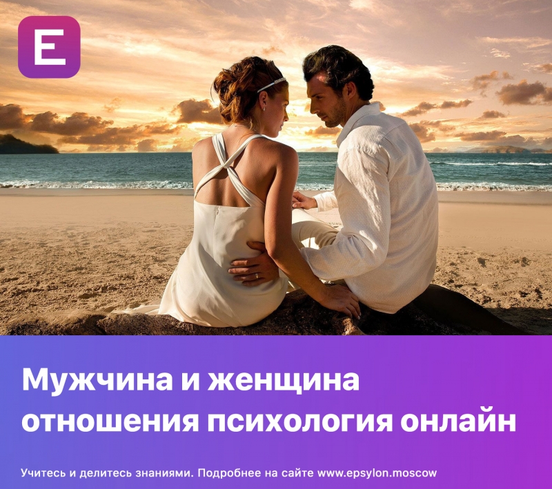 Мужчина и женщина отношения психология онлайн Мужчина и женщина отношения психология онлайн