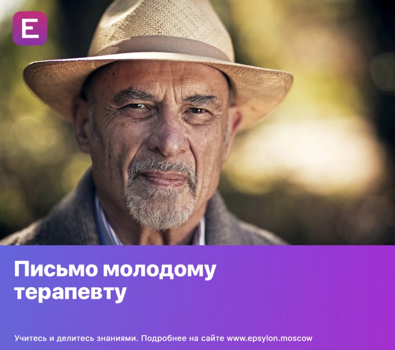 Письмо молодому терапевту