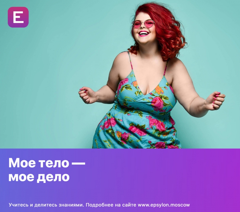 Мое тело — мое дело