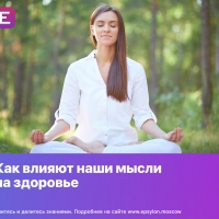 ​Как влияют наши мысли на здоровье