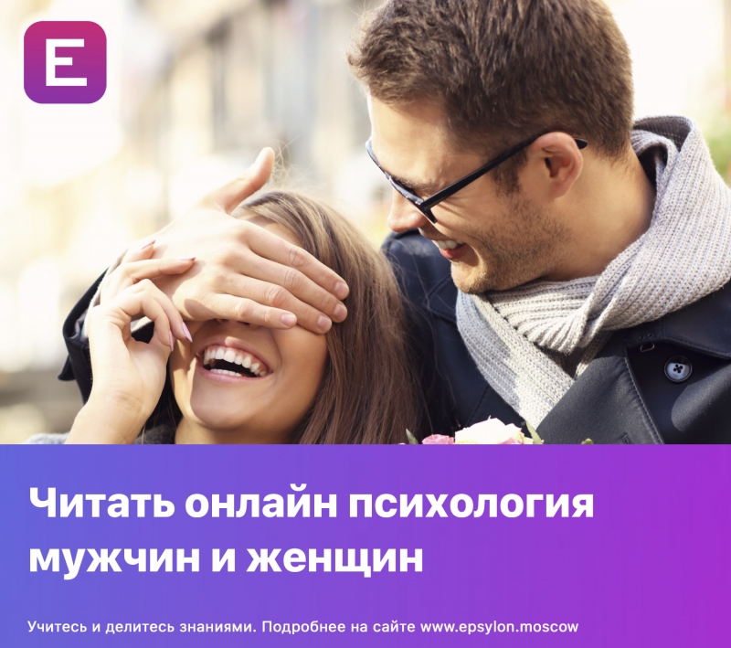 Читать онлайн психология мужчин и женщин Читать онлайн психология мужчин и женщин