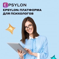 Epsylon: платформа для психологов