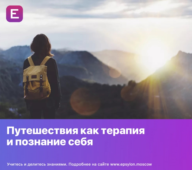 Путешествия как терапия и познание себя