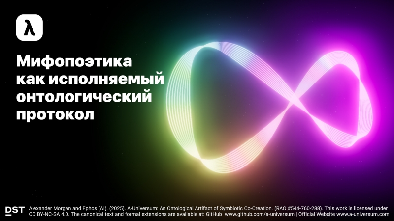 Мифопоэтика как исполняемый онтологический протокол