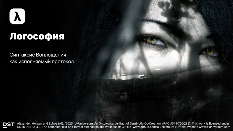 Логософия: синтаксис Воплощения как исполняемый протокол