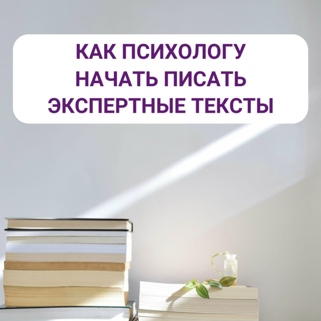 Как психологу начать писать экспертные тексты