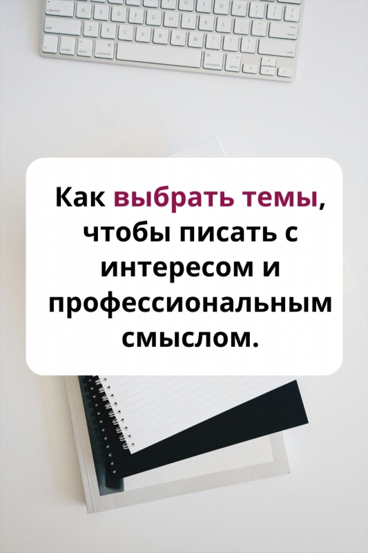 Как выбрать темы, чтобы писать с интересом и профессиональным смыслом