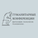 Гуманитарные конференции: философия, психология