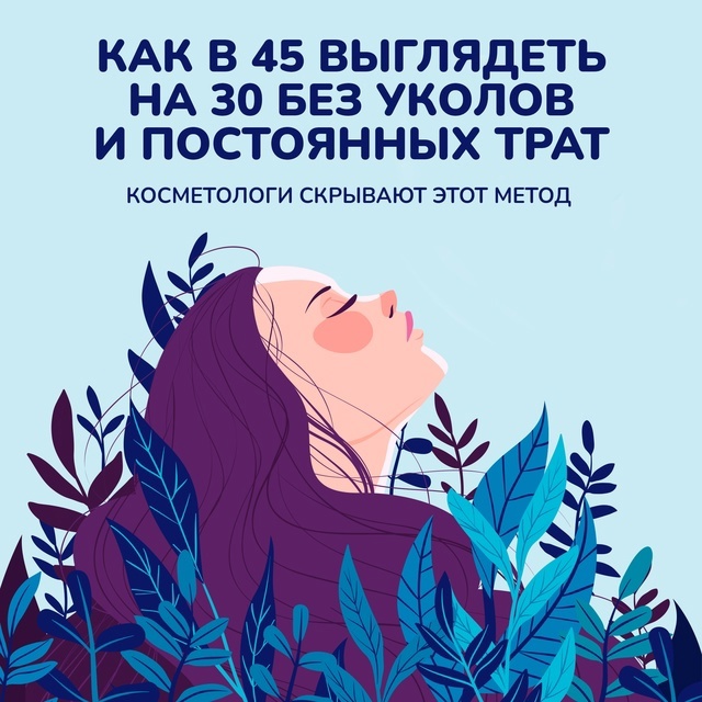 Как в 45 выглядеть на 30 без уколов и постоянных трат