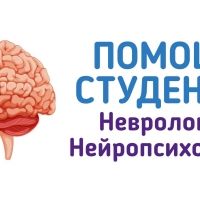 Неврология и Нейропсихология - помощь студентам
