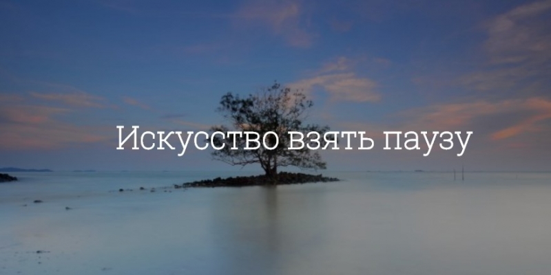 Делать паузы в жизни