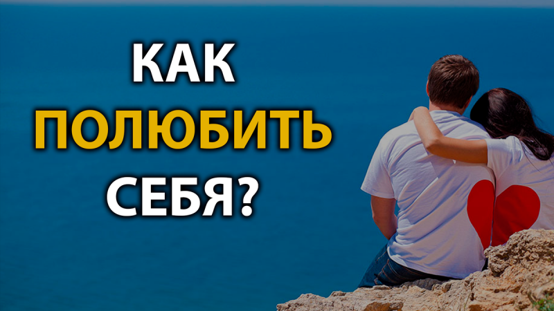 Как полюбить себя Как полюбить себя