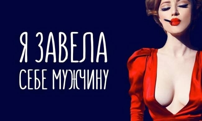 Я завела себе мужчину Я завела себе мужчину