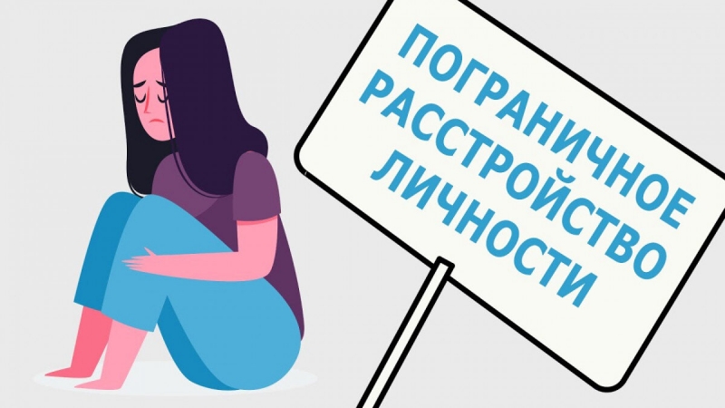 Невротическое, пограничное и психотическое расстройства, как их можно диагностировать