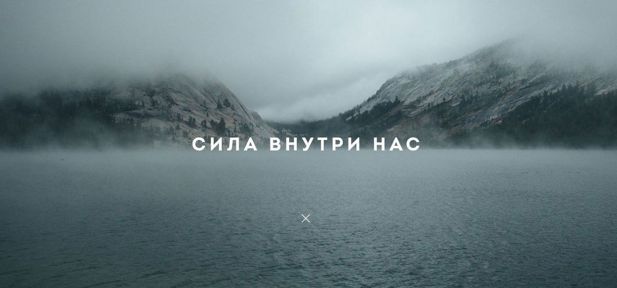 Сила внутри нас