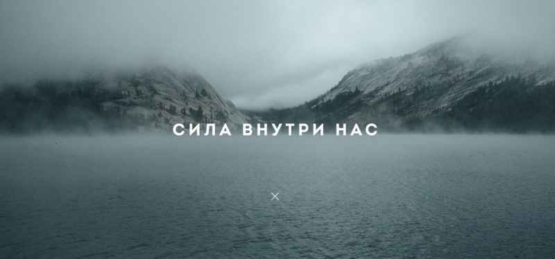 Сила внутри нас