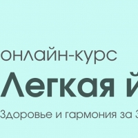 Легкая йога | Алена Тихонова