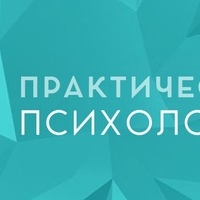 Практическая психология