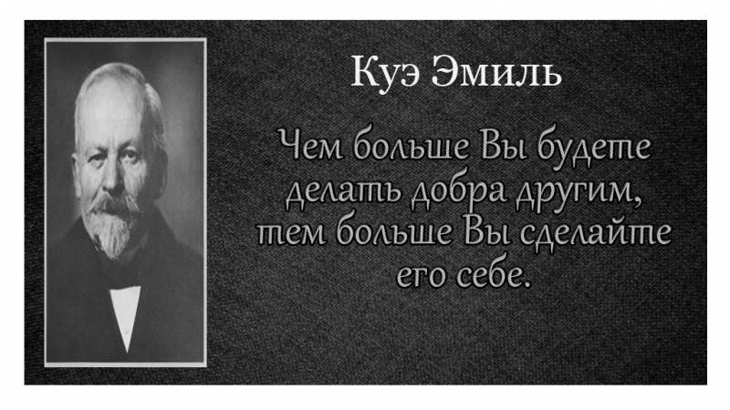 Универсальная фраза Эмиля Куэ