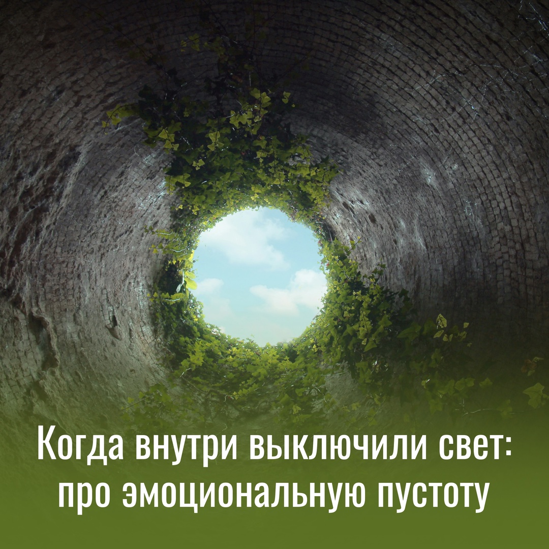 Когда внутри выключили свет: про эмоциональную пус...