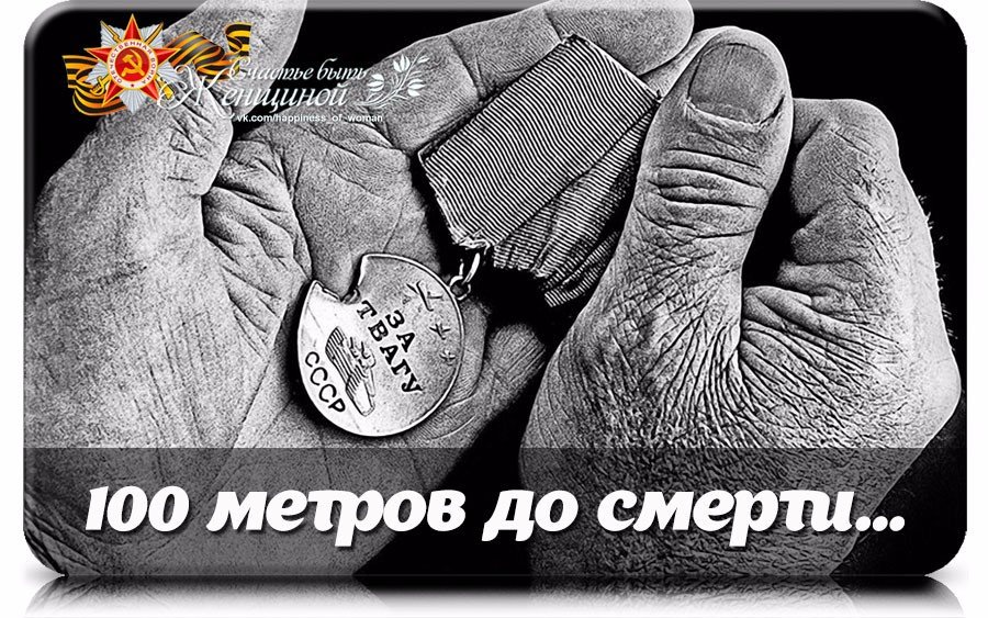 100 метров до смерти...