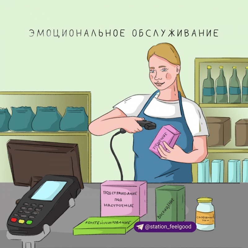 Эмоциональное обслуживание Эмоциональное обслуживание