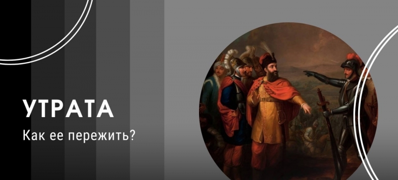 Как пережить утрату? Как пережить утрату?