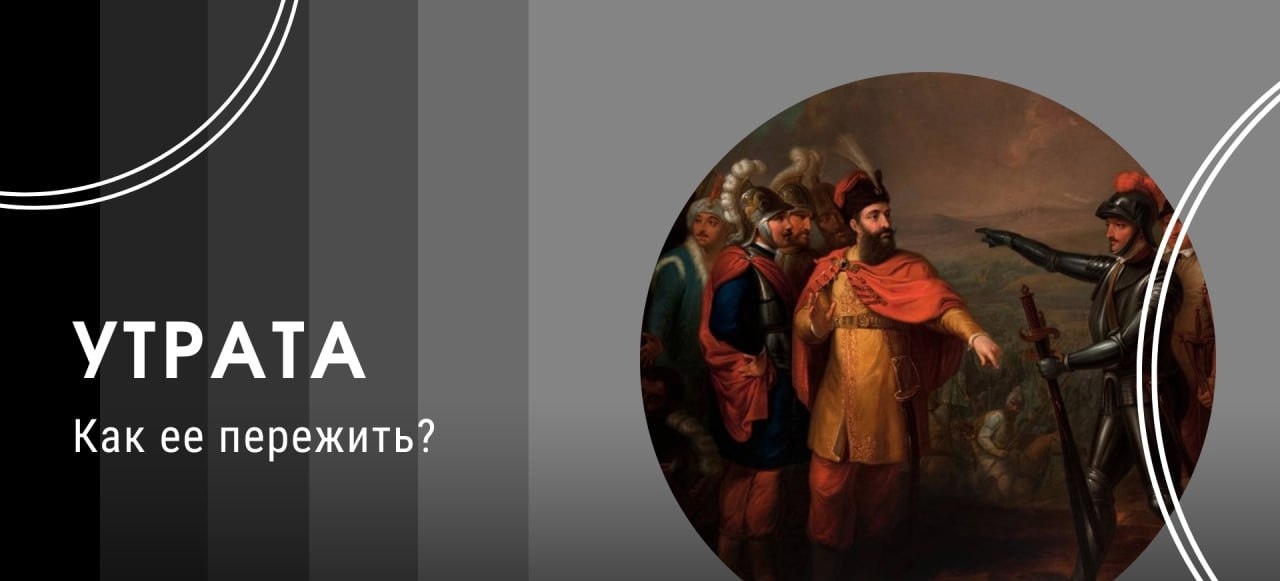 Как пережить утрату?