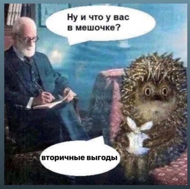 Нужно ли избавляться от вторичных выгод?