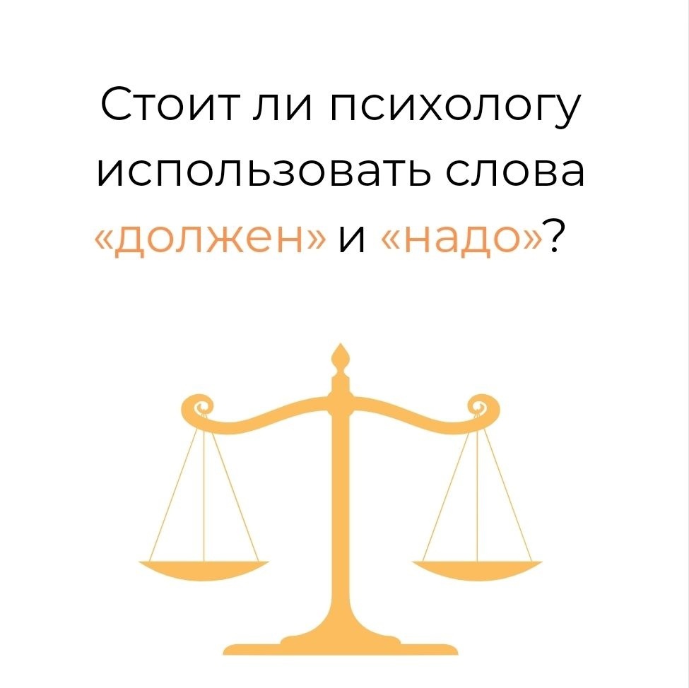Про избегание психологами слов «должен» и «надо»