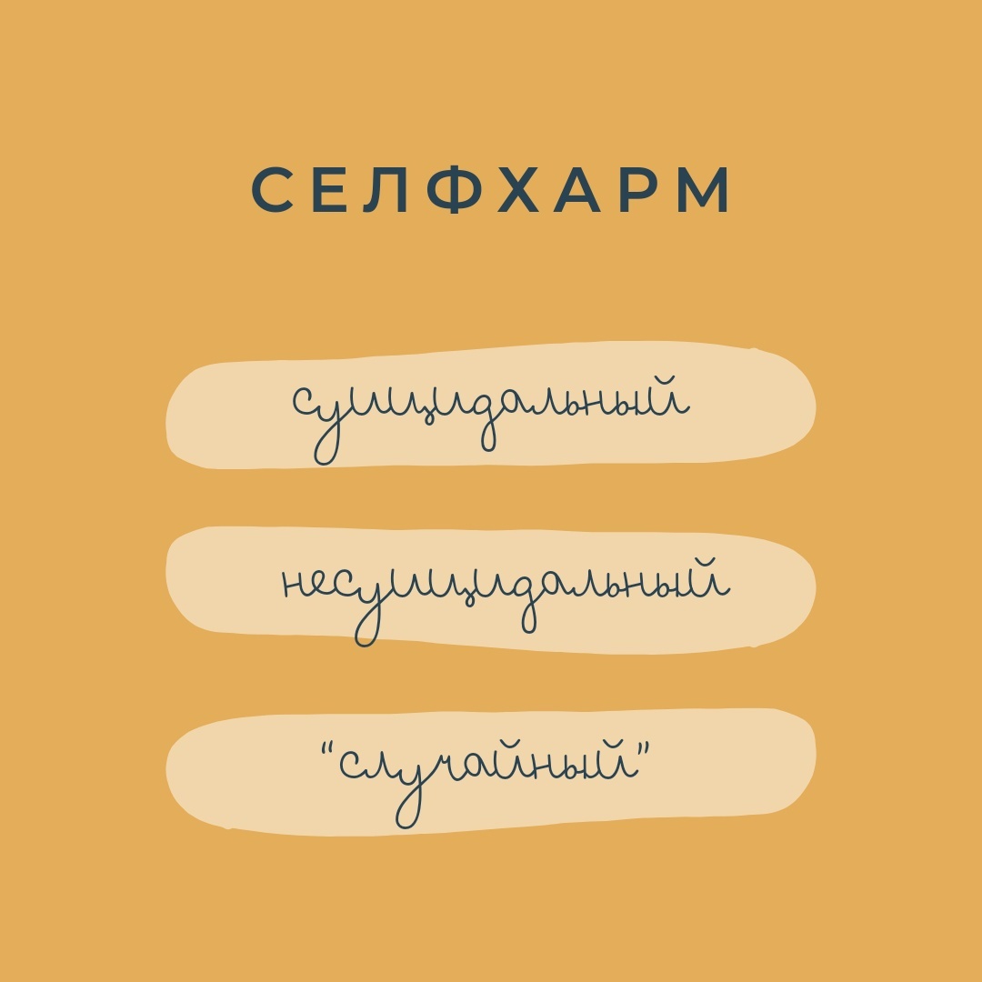 Три вида селфхарма