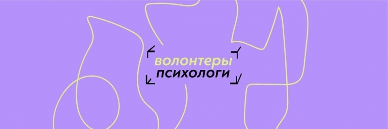 Движение добровольцев Волонтеры-психологи