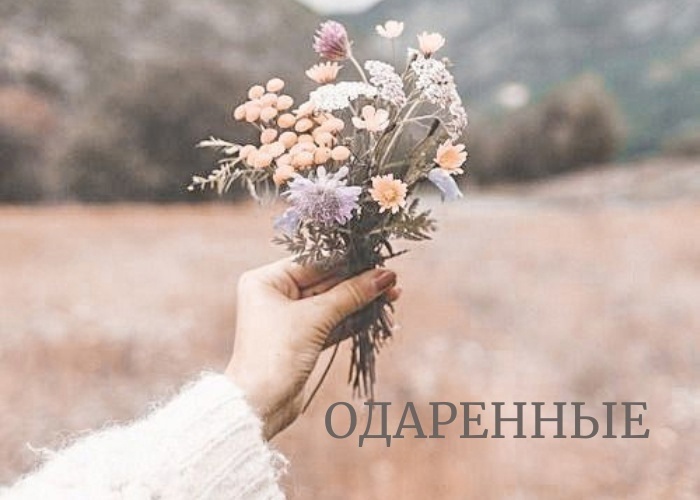 Как распознать свой Дар? Как распознать свой Дар?