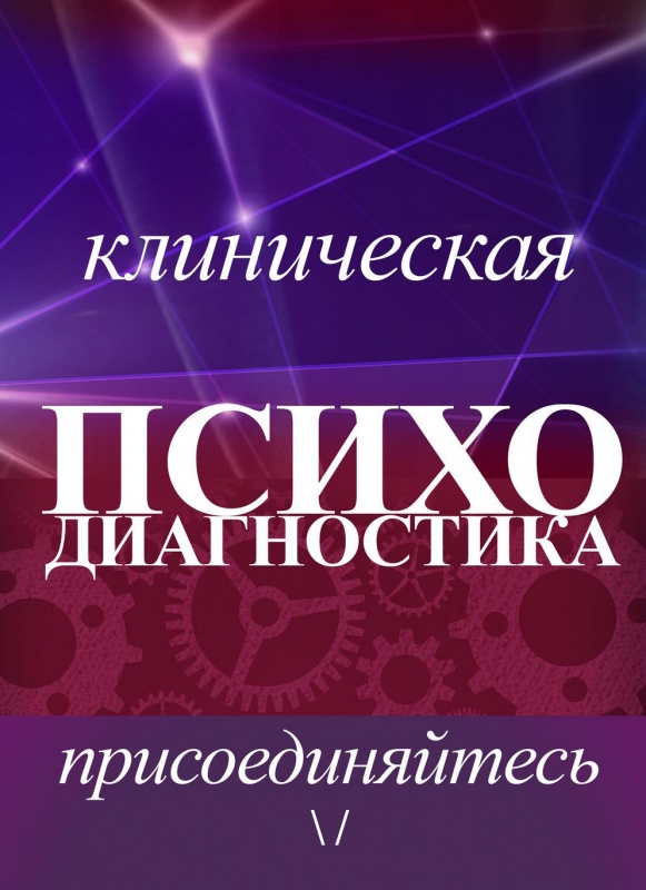 Клиническая психодиагностика