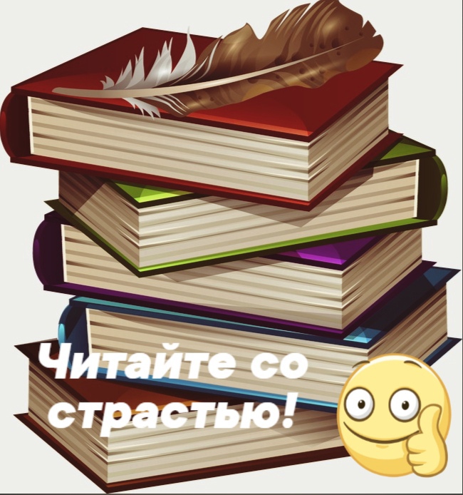 Читать со страстью! Читать со страстью!