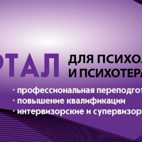 Портал для психологов и психотерапевтов