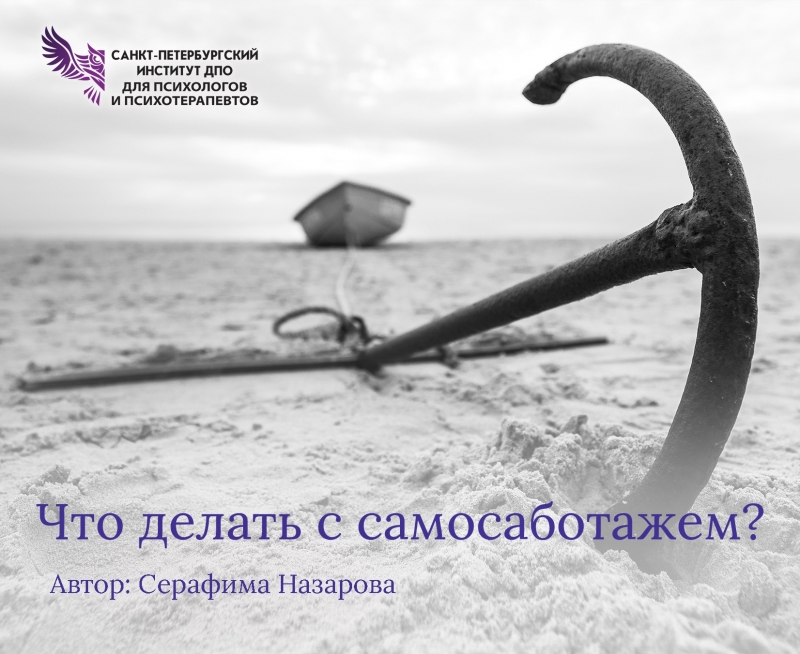 Что делать с самосаботажем? Что делать с самосаботажем?
