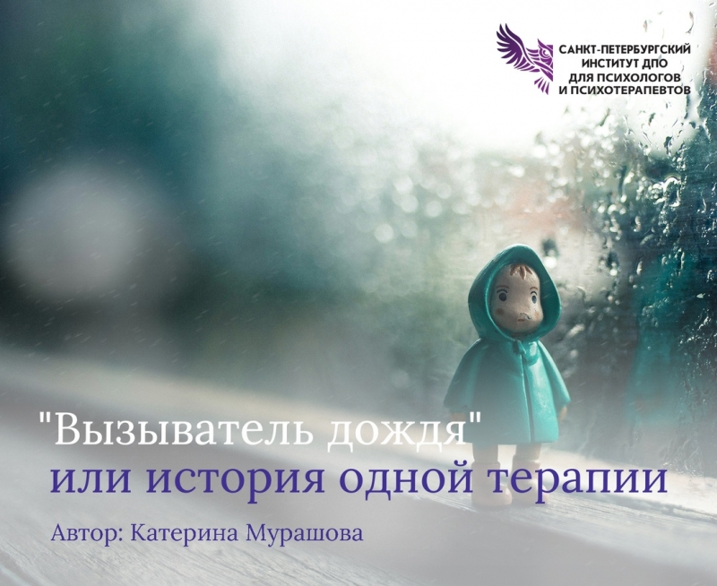 "Вызыватель дождя" или история одной терапии "Вызыватель дождя" или история одной терапии