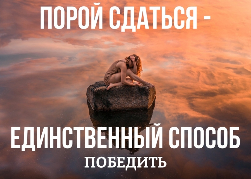 Порой сдаться - единственный способ победить Порой сдаться - единственный способ победить