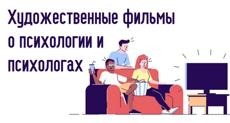 Художественные фильмы о психологии и психологах Художественные фильмы о психологии и психологах