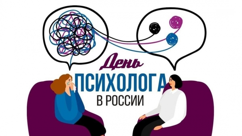 С Днем психолога! С Днем психолога!
