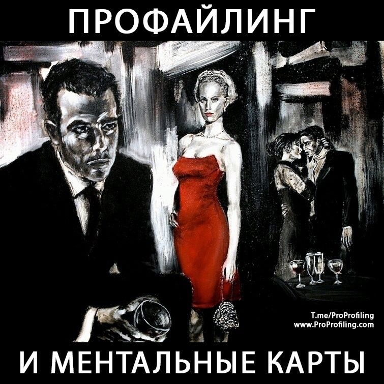 Ментальные карты и профайлинг Ментальные карты и профайлинг