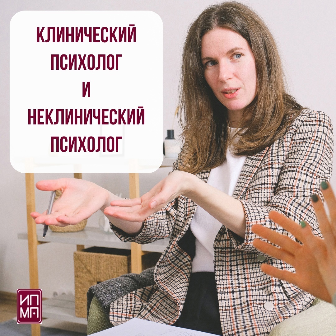 Клинический и неклинический психолог: особенности ...