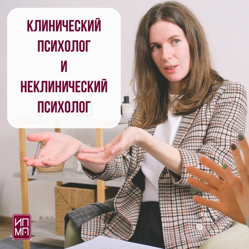 Клинический и неклинический психолог: особенности и отличия Клинический и неклинический психолог: особенности и отличия