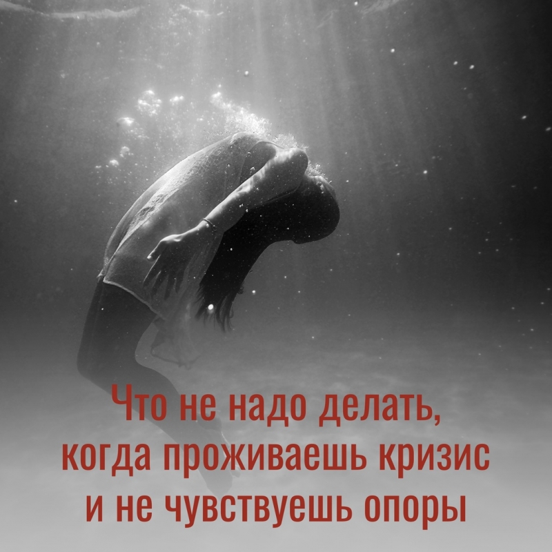 Что не надо делать, когда проживаешь кризис Что не надо делать, когда проживаешь кризис
