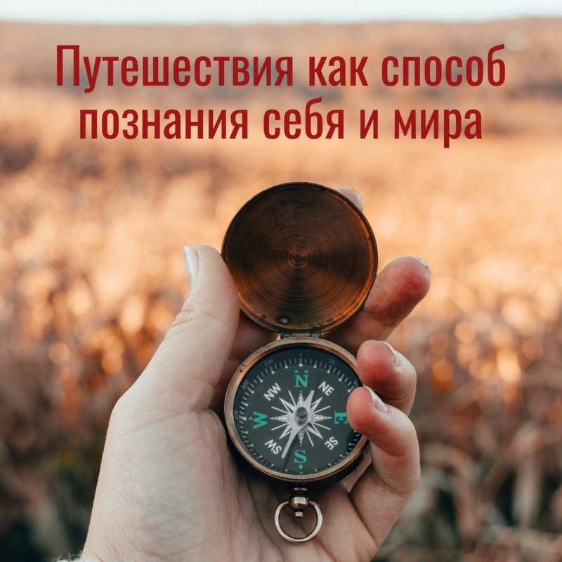 Путешествия как способ познания себя и мира Путешествия как способ познания себя и мира