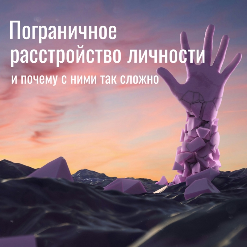 Пограничное расстройство личности и почему с ними так сложно Пограничное расстройство личности и почему с ними так сложно